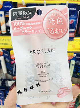 现货日本Argelan天然植物精油润唇膏有色口红唇膏高保湿滋润补水