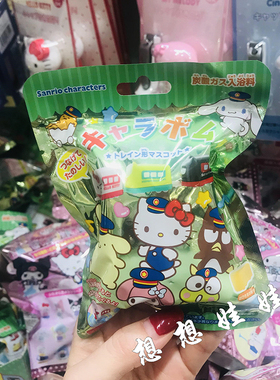 现货日本三丽鸥火车汽车模型玩具泡澡浴球沐浴球浴盐入浴剂盲袋盒