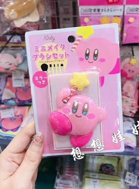 现货日本kirby星之卡比迷你化妆工具刷散粉刷腮红眼影刷镜子套装