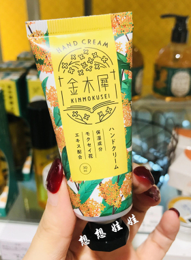 日本GPP金木犀桂花护手霜