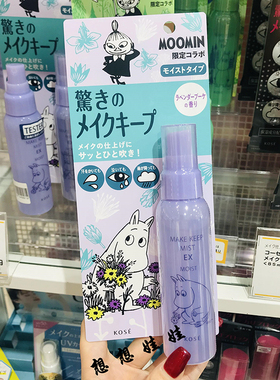 现货日本高丝kose姆明moomin限定保湿控油防水定妆喷雾不脱妆85ml
