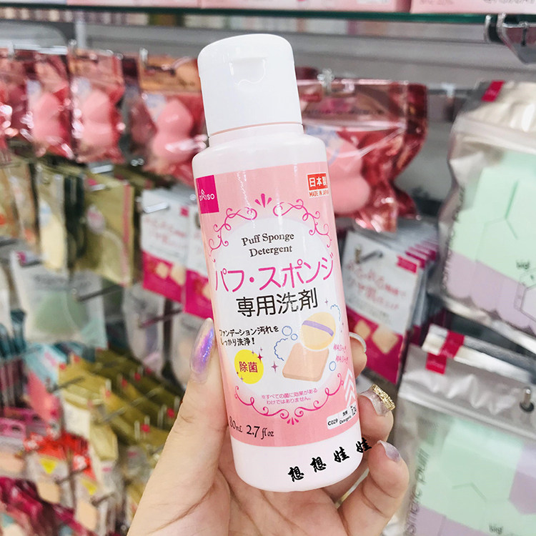 现货日本大创Daiso海绵粉扑清洁剂化妆刷工具专用清洗液 80ml,淘宝优惠券,粉丝福利购,淘宝优惠卷
