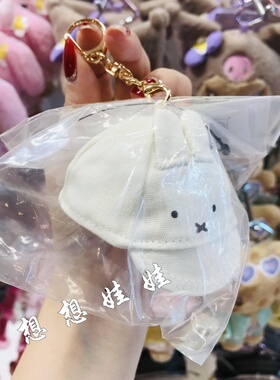 现日本miffy米菲兔兔子公仔帽子造型可爱挂件包挂钥匙扣圈链挂饰
