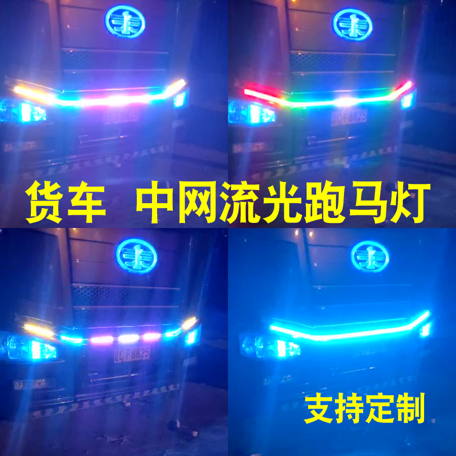 货车24v24伏汽车中网流光灯跑马灯七彩爆闪灯游侠灯流水灯流星灯 - 图2