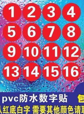 数字贴纸编号贴餐馆比赛桌号防水
