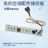 Midea air conditioning accessories receiver on-hook display panel