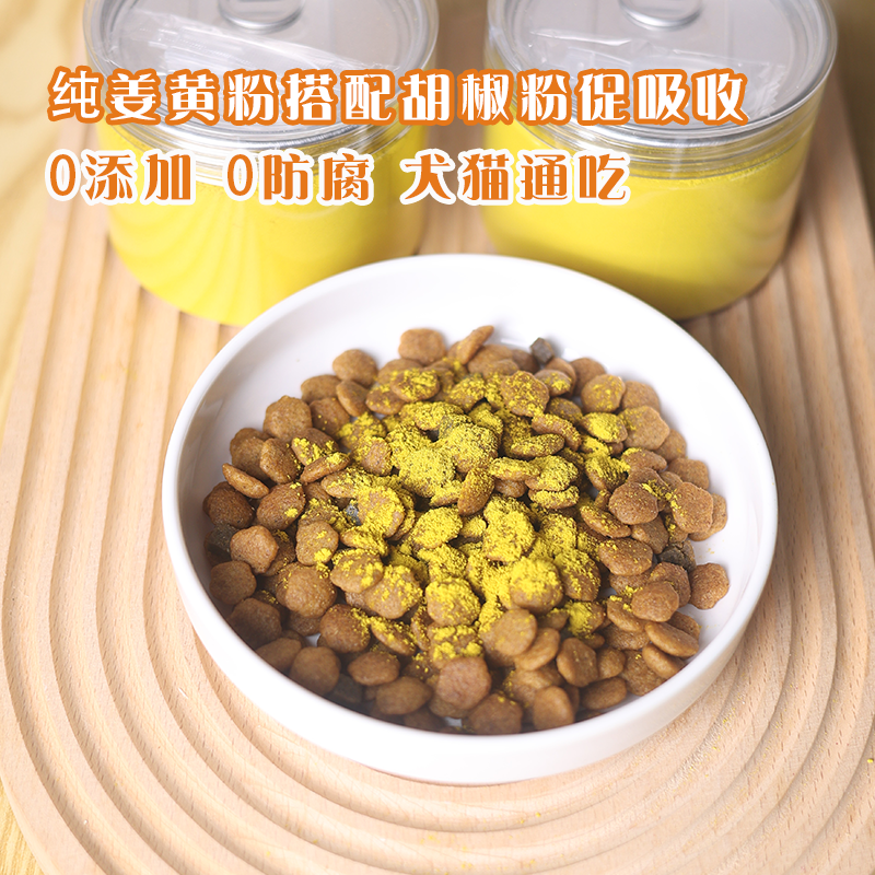 纯自制宠物姜黄粉猫狗狗保护关节拌粮膳食营养补充剂抗炎纯姜黄粉,淘宝优惠券,粉丝福利购,淘宝优惠卷