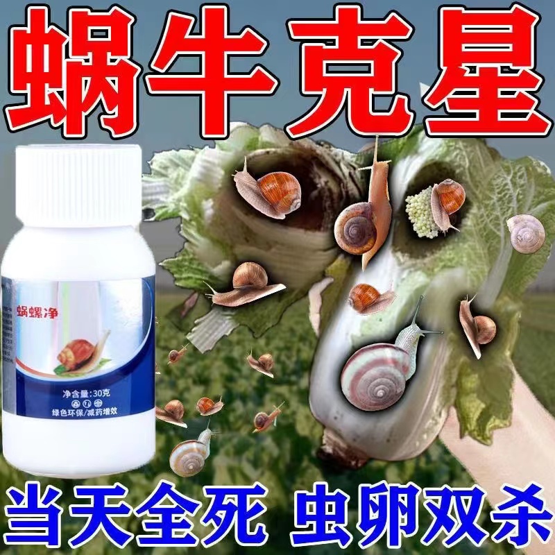 蜗螺净蜗牛特效药鼻涕虫果树蛞蝓福寿螺植物花卉绿植通用型肥料