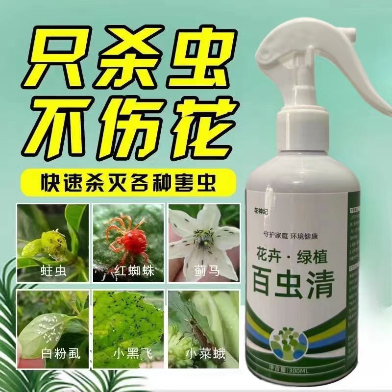 【9.9元2瓶】百虫清蔬菜专用除虫剂花卉绿植菜园农用通用型喷雾剂-图0