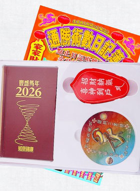 李居明2026年通胜随身记事日记簿