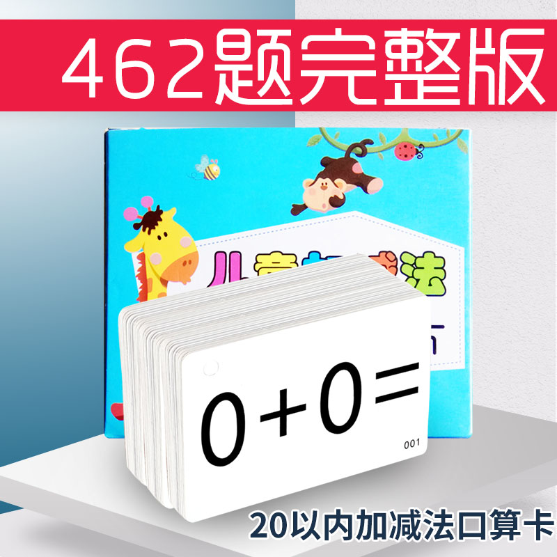 一年级小学生加减法卡口算卡片数学幼儿童计算题10 20以内口诀表 - 图0