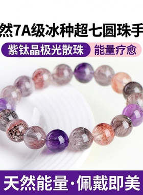 天然7A级冰种超七圆珠手链紫钛晶极光散珠手串