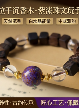 达拉干沉香木搭配天然白水晶手串中式紫色大漆珠文玩木带宝手链