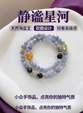 【静谧星河】天然海蓝宝水晶手串双圈手链女轻奢高级感小众手饰品