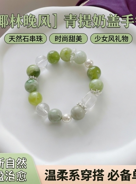 【椰林晚风】青提奶盖手链天然石串珠手串时尚甜美少女风手饰礼物