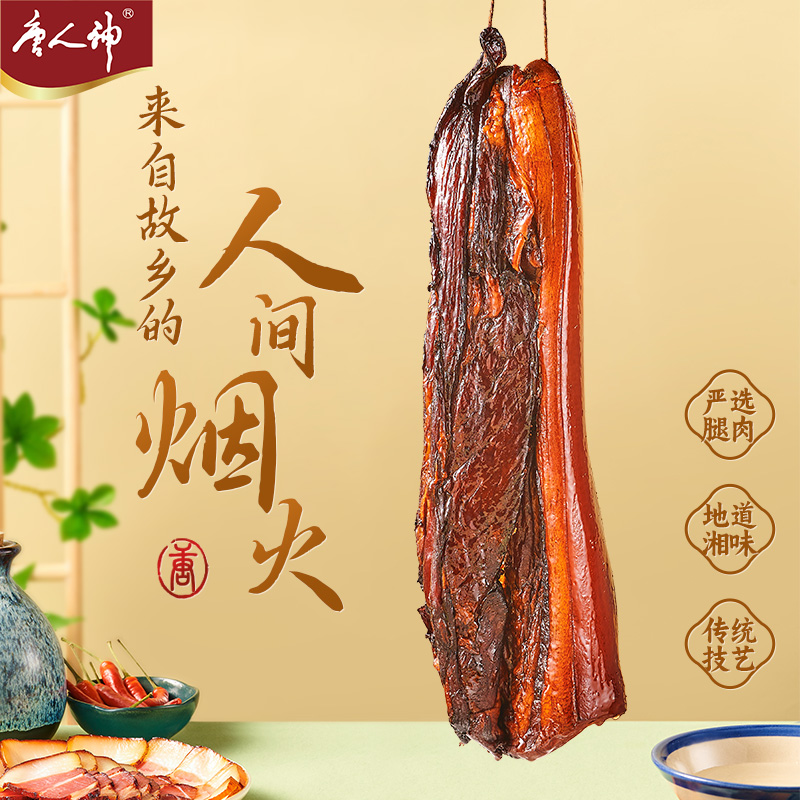 湖南特产 唐人神 湘式烟熏腊肉 500g 天猫优惠券折后￥29.9包邮（￥39.9-10）