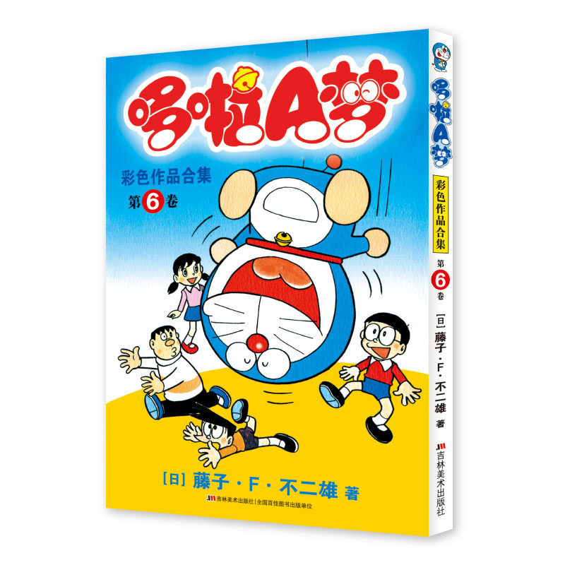 吉林美术 未收录彩色作品合集版哆啦a梦机器猫漫画书