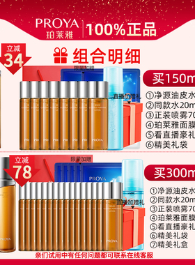 珀莱雅净源油皮水控油保湿爽肤水