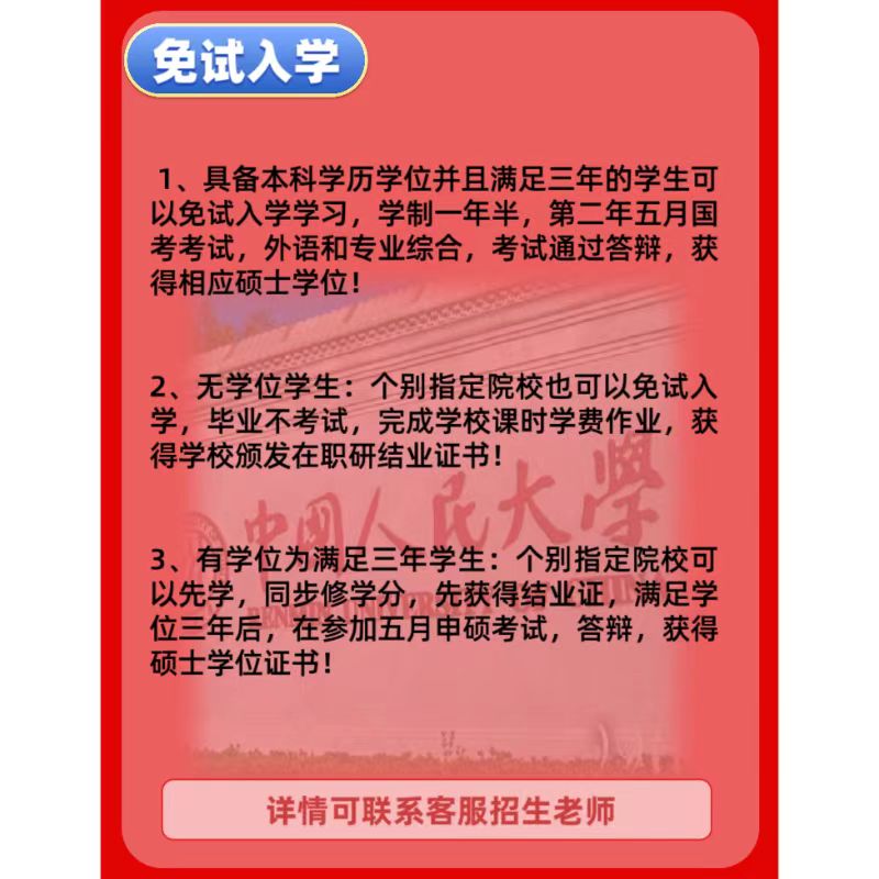 人民大学同等学力申硕在职研申硕免试入学硕士咨询非全日制研究生 - 图1