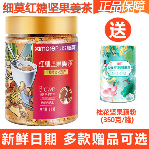 细莫食品正品红糖坚果姜茶1000克罐装核桃腰果花生冲泡生姜茶包邮 - 图1