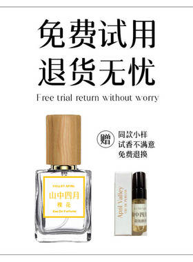 山中四月洋槐花香味香水送试香