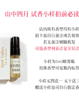 山中四月香水小样需备注香味