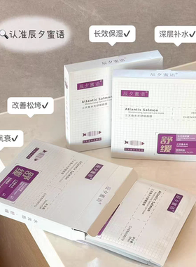 辰夕蜜YU三文鱼水光舒缓面膜