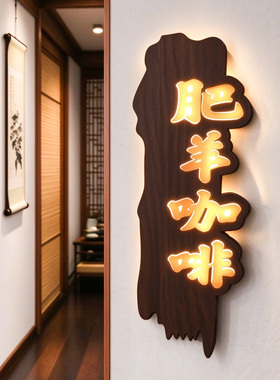 新中式包间包厢发光门牌号