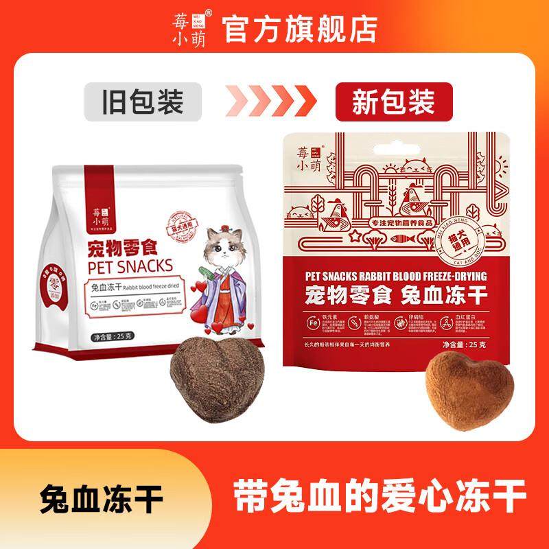 莓小萌猫零食兔血冻干猫咪补血补铁营养增肥发腮猫咪零食 3袋【39,淘宝优惠券,粉丝福利购,淘宝优惠卷