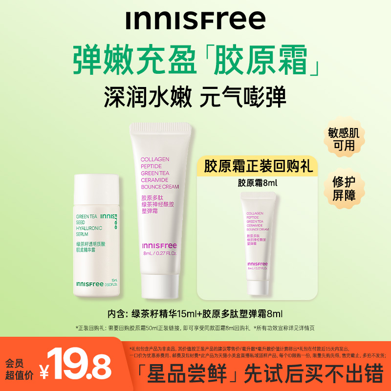 【先试后买】INNISFREE/悦诗风吟尝鲜盒胶原嘭嘭霜水乳精华小样-图1