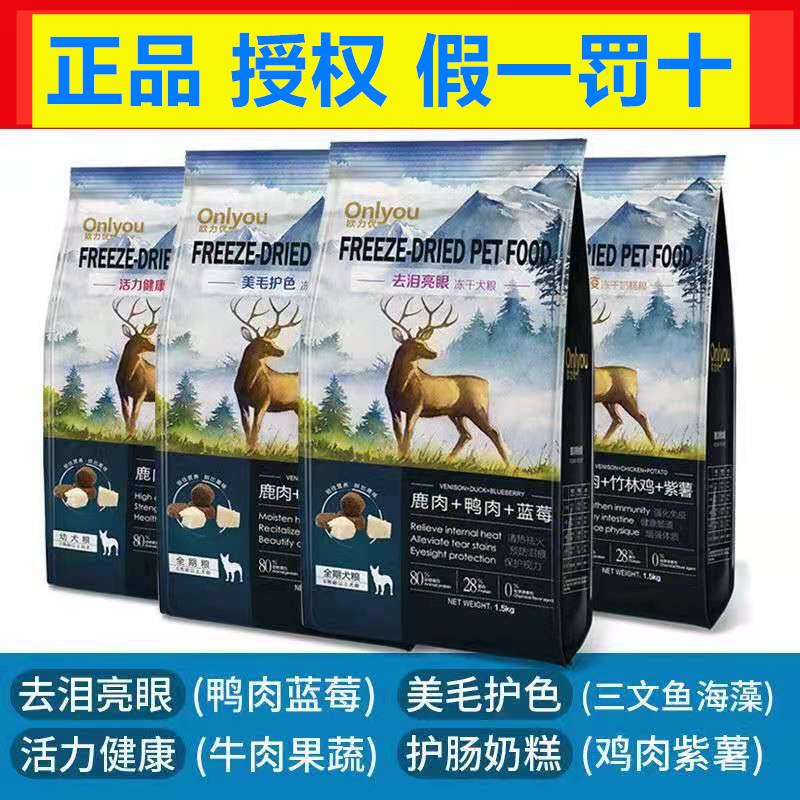 2送1欧力优冻干狗粮1.5kg成幼犬金毛泰迪鹿肉牛肉果蔬海藻狗主粮 - 图0