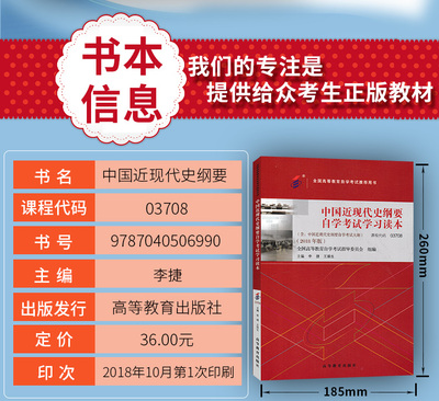 2019自考教材3708 03708中国近现代史纲要自学考试学习读本近代史李捷王顺生2018版高等教育出版社全国成人专升本本科书籍东林书店
