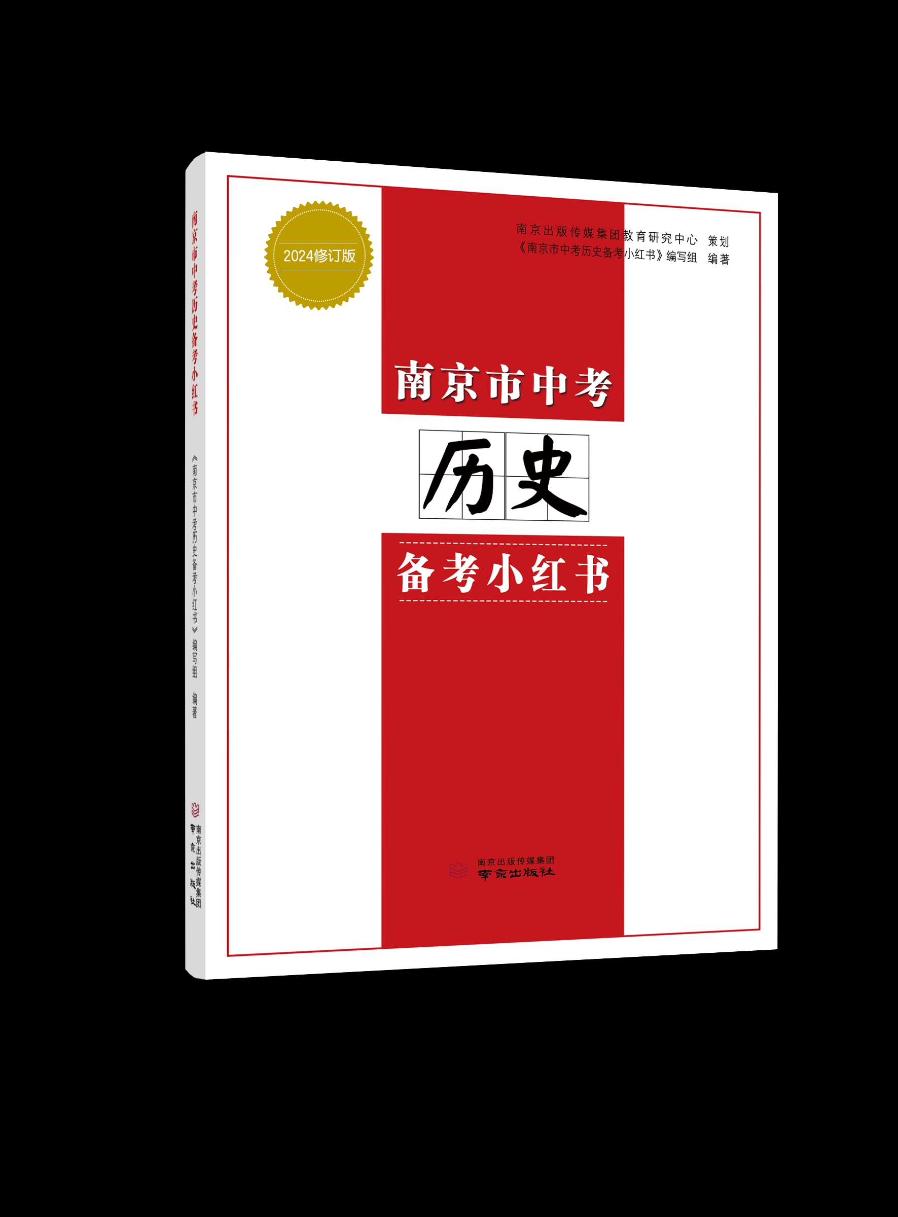 现货2024 南京市中考历史备考小红书+南京市中考道德与法治备考小红书政治 2本江苏省中学教辅知识清单初中通用初三中考总复习资料 - 图2