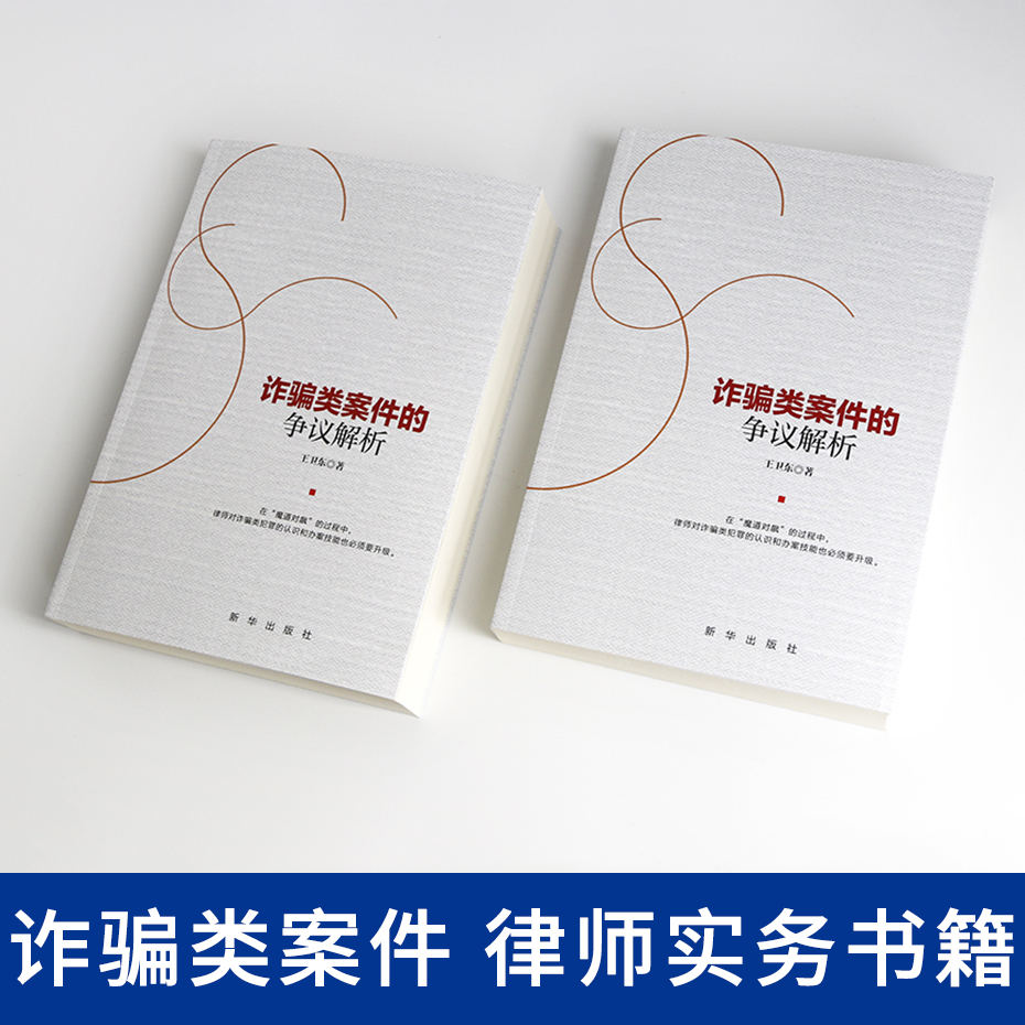 正版诈骗类案件的争议解析 王卫东著 律师实务书籍诈骗类犯罪 法律诈骗类案件的辩护 诈骗类案件被害人挽损事务的代理等书籍 - 图1