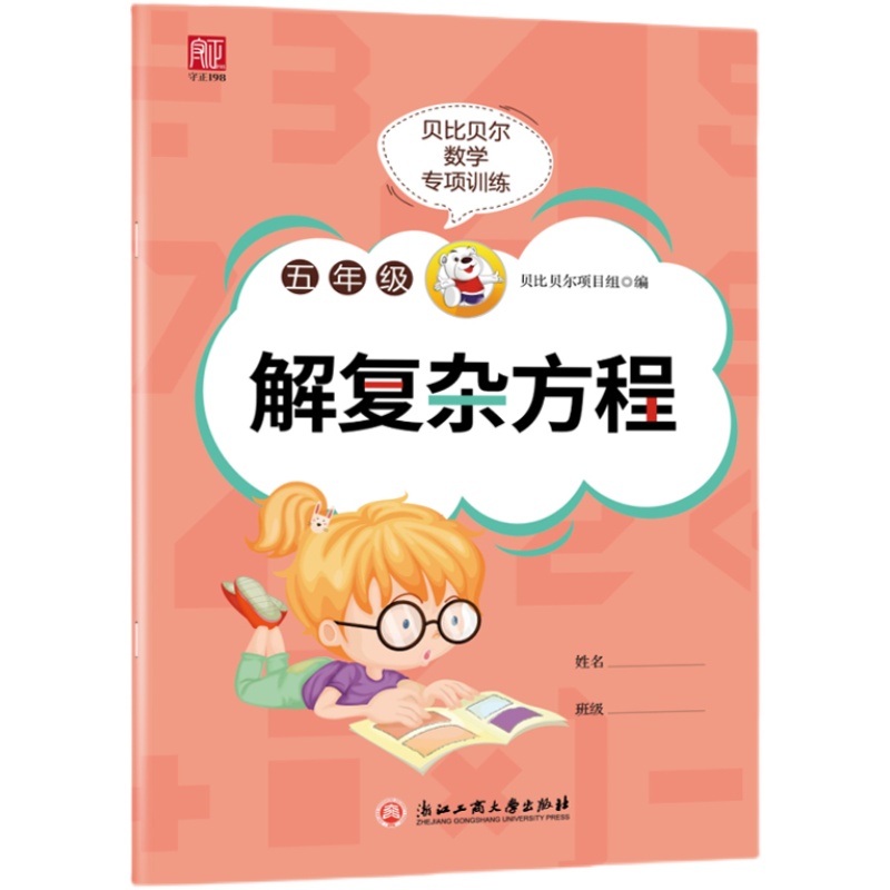 贝比贝尔数学专项解复杂方程式训练五年级计算题练习册5年级同步专项训练小学运算本加减乘除练习强化专项训练习题计算混合题-图3