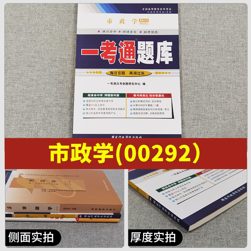 【在线刷题】备考2023自考0292 00292市政学 一考通题库  附2套历真题含重点知识点讲解同步练习小册子小抄自考书籍 - 图0