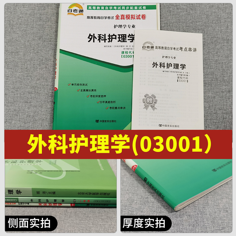 备考2023自考辅导03001 3001外科护理学一考通题库+自考通全真模拟试卷历年真题小册子串讲小抄 自学考试复习资料考前资料冲刺试卷 - 图0