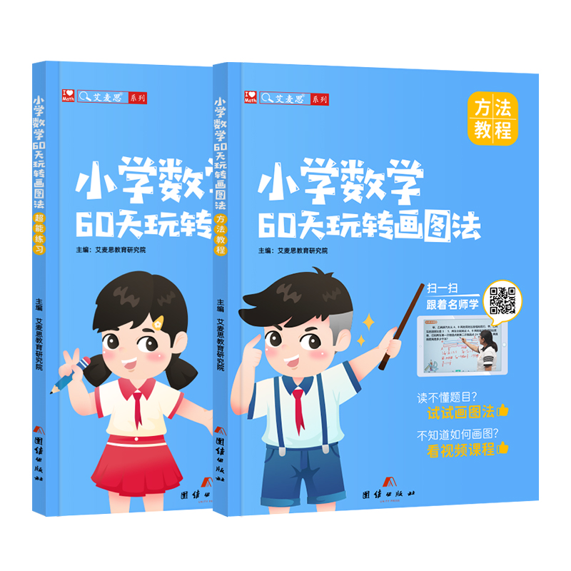 艾麦思小学数学60天玩转画图法一二三四五六年级上册下册图解计算应用题全国通用小学生数学强化训练视频课123456年级专项思维训练-图2