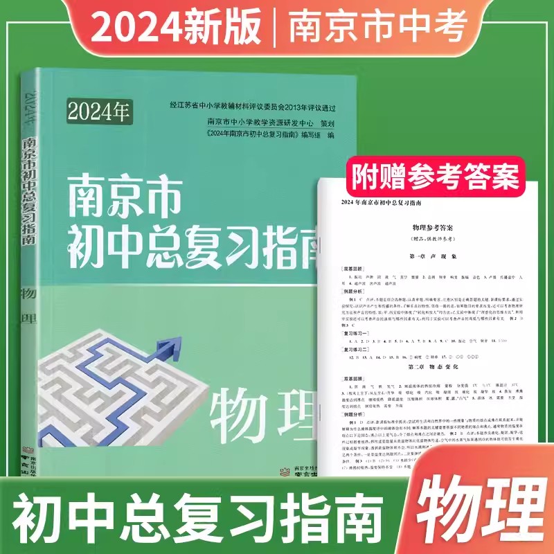 2024年南京市初中总复习指南语文数学英语物理化学生物学地理南京市中考指导书江苏省初三九年级下册中考总复习中考复习资料 - 图3