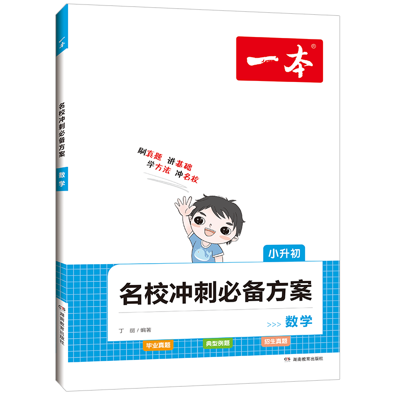 2023开心一本小升初语文数学英语名校冲刺方案六年级总复习毕业升学考试真题卷专项训练小学知识大全一本全人教版苏教版复习必刷-图3