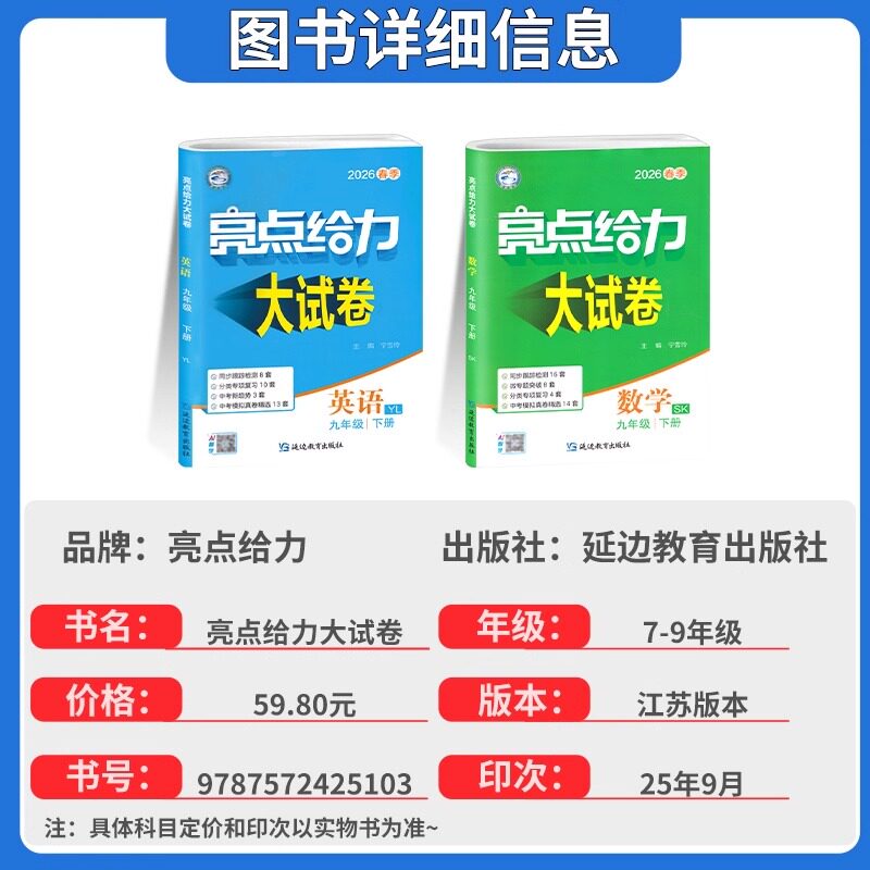 2026春亮点给力大试卷七7年级八8年级九9年级语文数学英语物理化学上册下册人教苏教译林版初中同步训练复习资料期中期末考试卷子