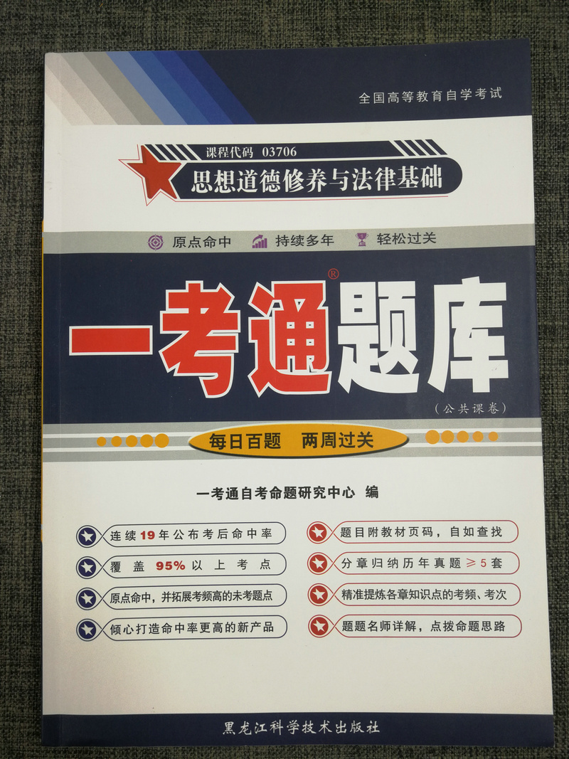 备考2023自学考试3本套餐03706思想道德修养与法律基础 思修自考教材+ 一考通题库 + 自考通试卷 3706附小册子自考专科公共课 - 图2