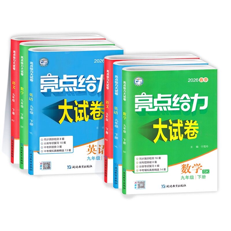 2026春亮点给力大试卷七7年级八8年级九9年级语文数学英语物理化学上册下册人教苏教译林版初中同步训练复习资料期中期末考试卷子