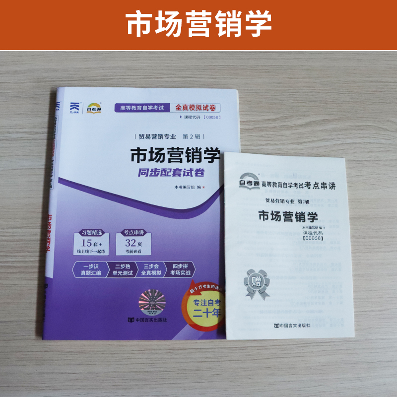 2024自考书籍00058市场营销学 自考教材+一考通题库+ 自考通试卷 附历年真题模拟试卷00058考前冲刺预测全国高等教育自考会计专业 - 图0