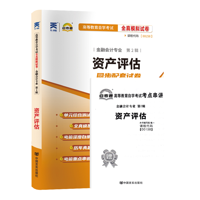 2024自考试卷00158资产评估掌中宝小册子试卷自考通试卷考前标准预测优化试卷附串讲小抄小册自考试卷新教材考后附真题全真模拟卷-图3