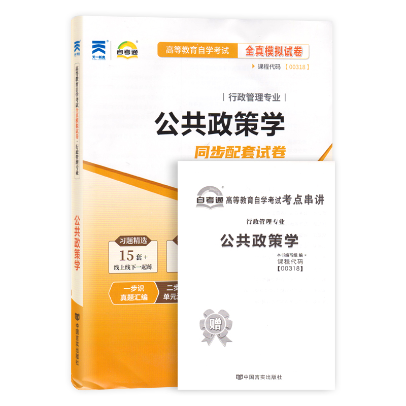 备考2024自考00318公共政策学一考通优化标准预测试卷附串讲小抄小册子0318自考试卷复习资料公共政策历年真题全真模拟试卷自考通 - 图3