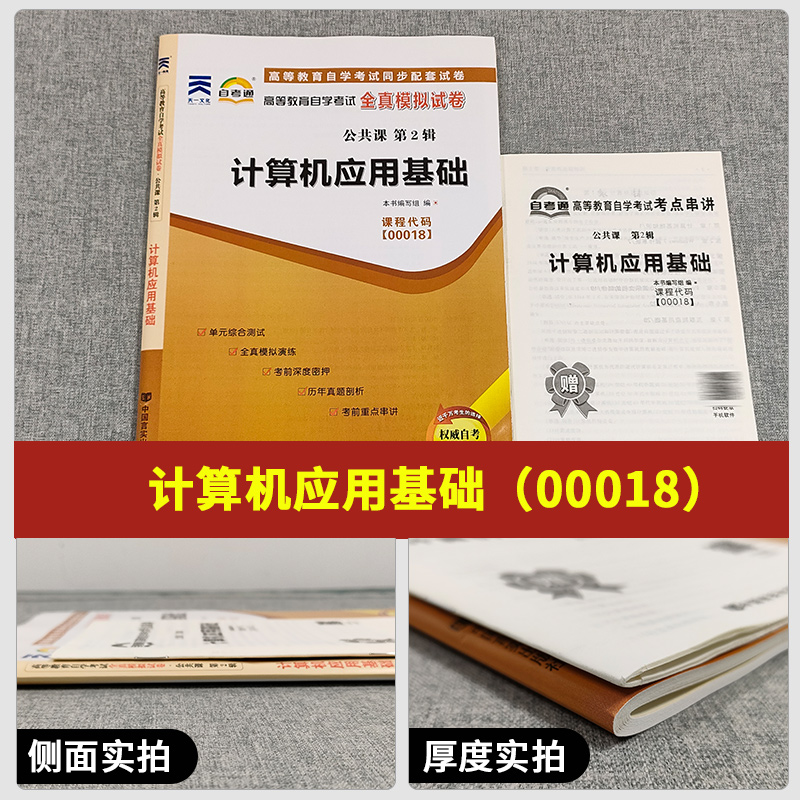 备考2023自考通试卷00018 0018计算机应用基础全真模拟试卷单元冲刺试卷附串讲小抄小册子自考试卷中国言实出版社自学考试复习资-图0