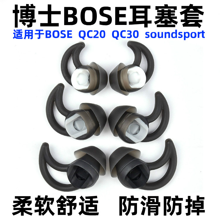 博士BOSE QC30 QC20 soundsport鲨鱼鳍耳机运动硅胶耳塞套耳帽撑 - 图0