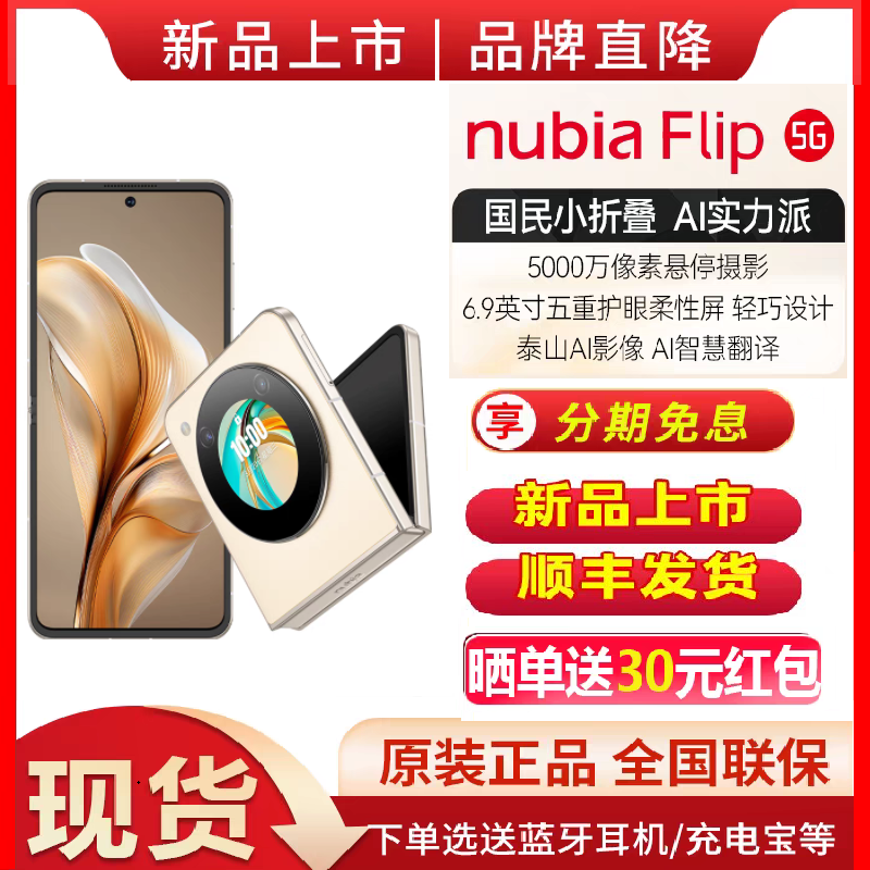 现货速发/免息/nubia努比亚Flip5G小折叠悬停摄影5000万像素AI智慧翻译6.9寸护眼屏官方旗舰店新品手机flip-图0