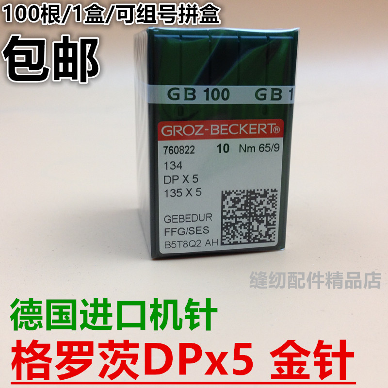 德国格罗茨机针进口机针 DPX5防热金针钮门双针打枣机针缝纫机针-图0